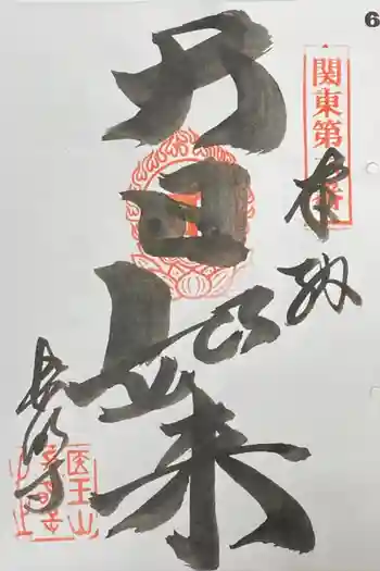 長明寺の御朱印 2021年08月