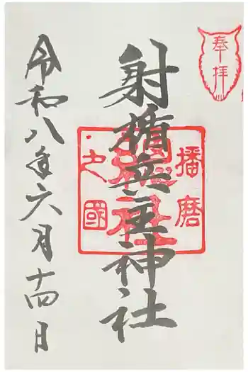 射楯兵主神社の御朱印 2026年06月