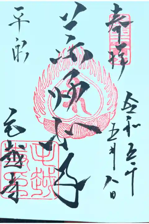 大好きな毛越寺の御朱印です。