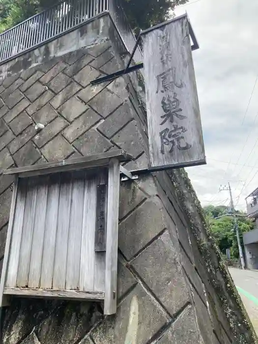 鳳巣院の建物その他