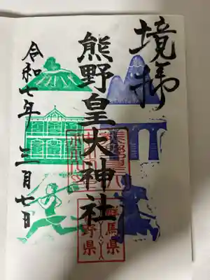 熊野皇大神社(長野県)
