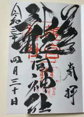 惚れ惚れする御朱印