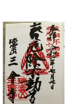 三会寺の御朱印