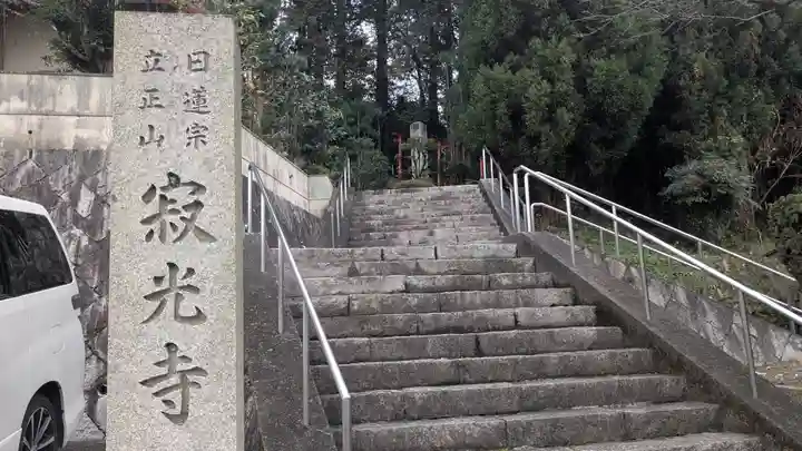 寂光寺(滋賀県)