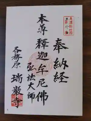 瑞巌寺の御朱印