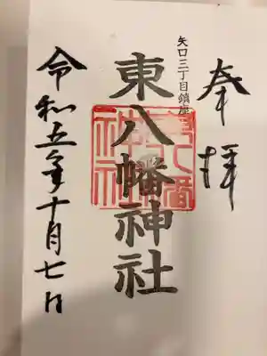 東八幡神社の御朱印