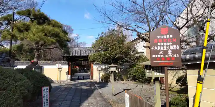 大報恩寺(千本釈迦堂)(京都府)