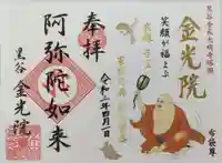 金光院の御朱印