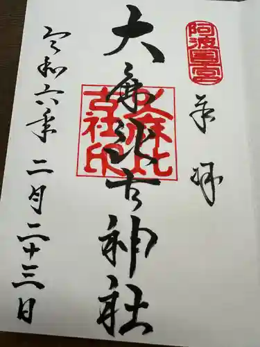 大麻比古神社(徳島県)