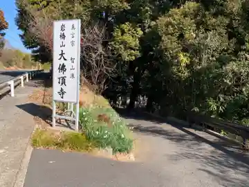 大仏頂寺(千葉県)