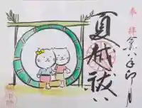 法乗院の御朱印