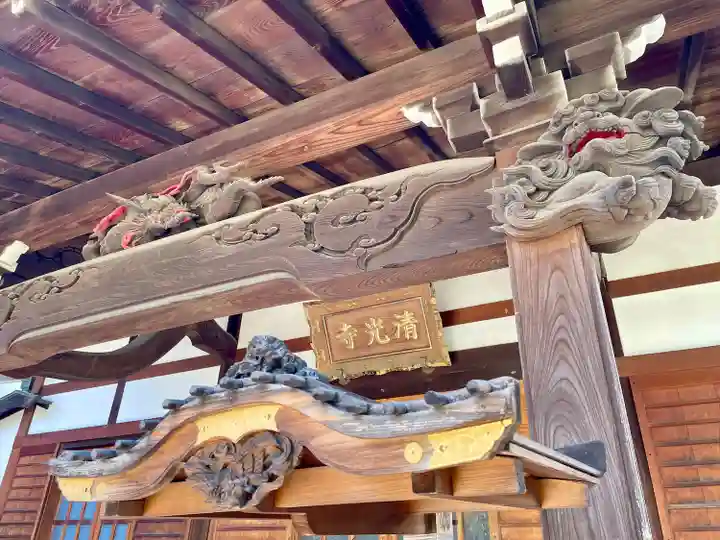 清光寺(東京都)