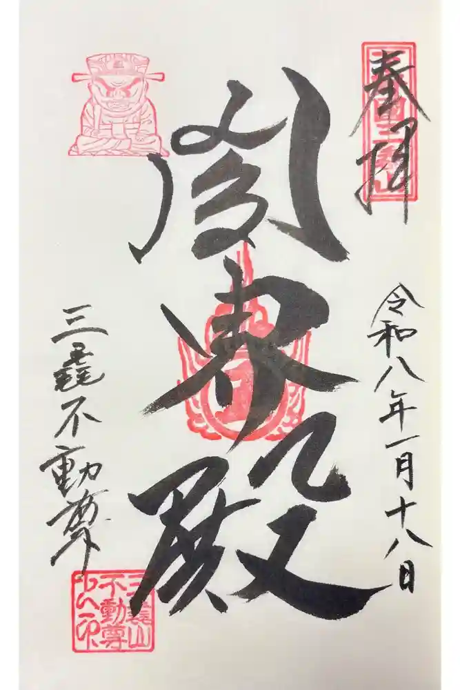 三毳不動尊の御朱印