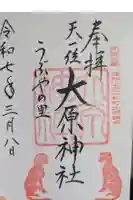 大原神社の御朱印