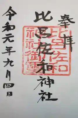 比呂佐和神社の御朱印
