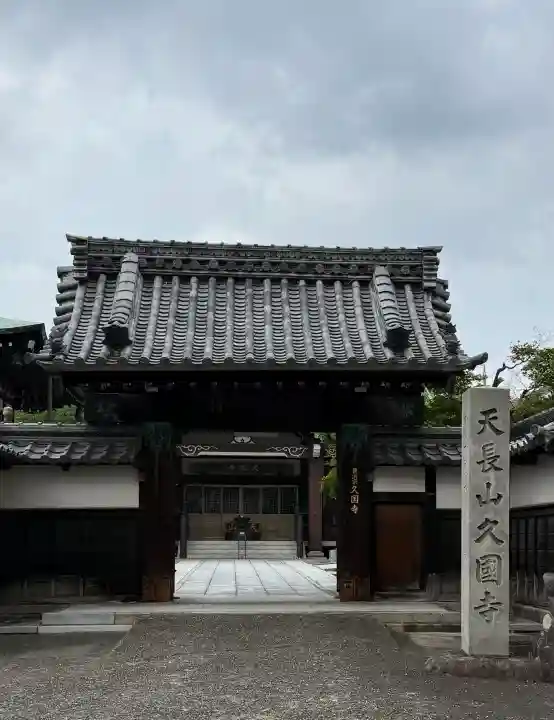 久国寺の{uncategorized: "未分類", other: "その他", undefined: "問題あり", building: "その他建物", grave: "お墓", sacred_gate: "鳥居", guardian: "狛犬", statue: "像", buddha: "仏像", history: "歴史", nature: "自然", garden: "庭園", animal: "動物", pagoda: "塔", temizu: "手水舎", mountain_gate: "山門・神門", sanctuary: "本殿・本堂", subordinate: "末社・摂社", art: "芸術", scenery: "景色", jizo: "地蔵", ema: "絵馬", goshuin: "御朱印", omikuji: "おみくじ", items: "授与品その他", amulet: "お守り", goshuincho: "御朱印帳", eats: "食事", festival: "お祭り", votive_dance: "神楽", shichigosan: "七五三参", wedding: "結婚式", experience: "体験その他", initially: "初詣", around: "周辺", anti_infection: "感染症対策"}