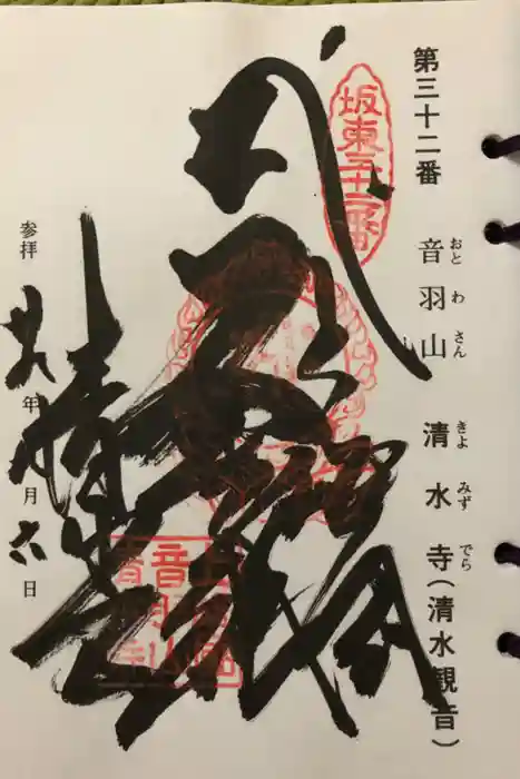 清水寺の御朱印