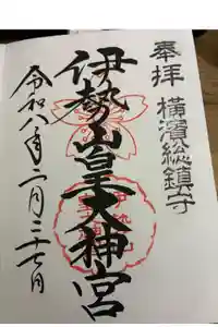 伊勢山皇大神宮の御朱印