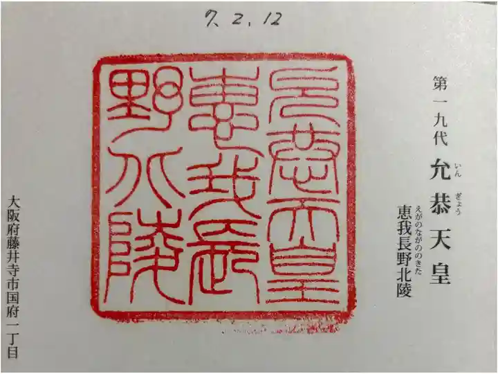 惠我長野北陵 (允恭天皇陵)