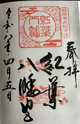 紅葉八幡宮の御朱印