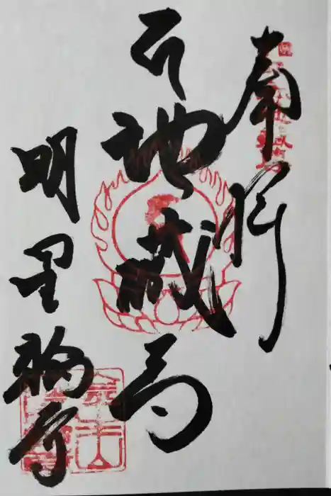 金生山 明星輪寺の御朱印