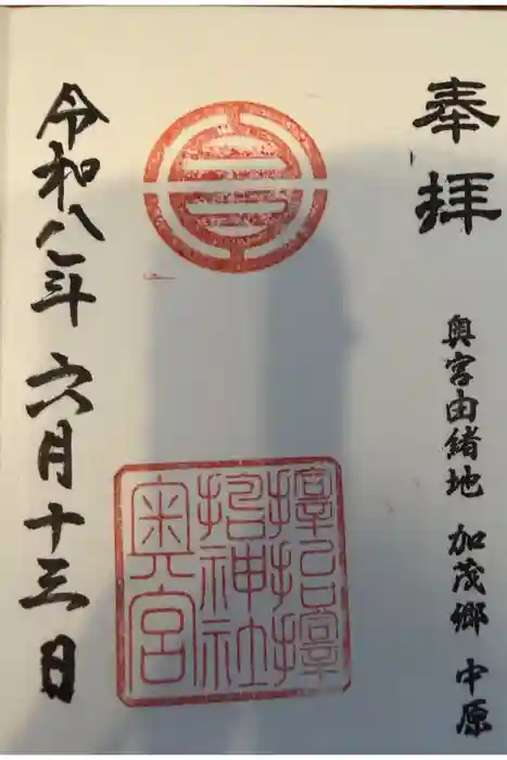 サムハラ神社 奥の宮の御朱印