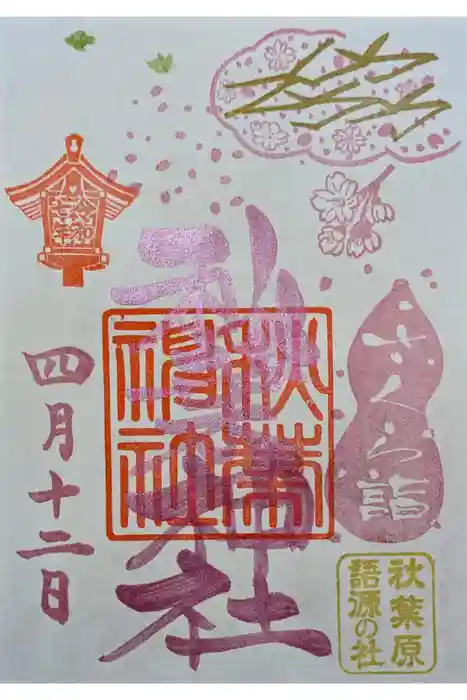 秋葉神社の御朱印