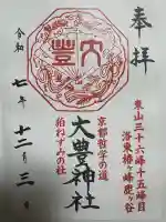 大豊神社の御朱印