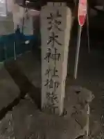 茨木神社のその他建物