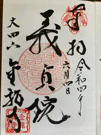 金龍寺の御朱印 2022年06月