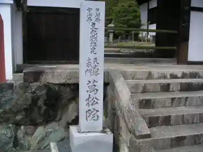 萬松院のその他建物