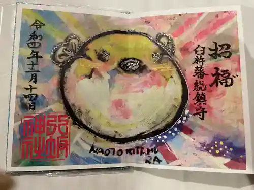 八坂神社の御朱印