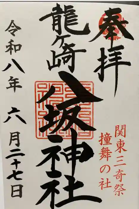 龍ケ崎八坂神社の御朱印