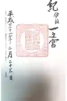 日前神宮・國懸神宮の御朱印