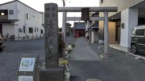 青梅神社の鳥居