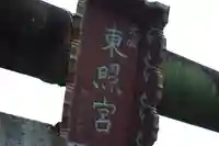元城町東照宮のその他建物