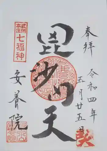 安養院の御朱印 2022年05月