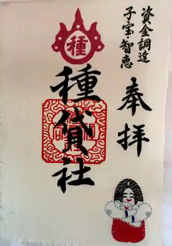 種貸社(住吉大社末社)の御朱印 2023年02月
