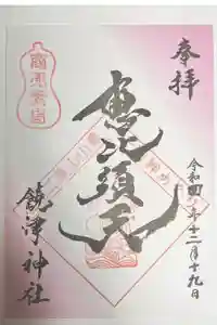 饒津神社の御朱印