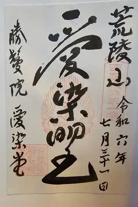 西国愛染第一番
書置きを拝受しました