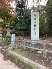 春日大社の建物その他