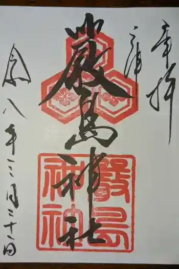 三津厳島神社の御朱印 2026年03月