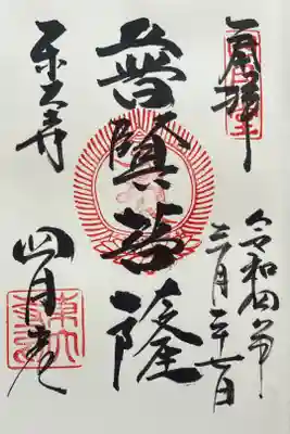 四月堂　『普賢菩薩』