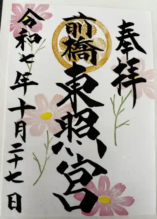 前橋東照宮の御朱印