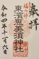 東濱恵美須神社の御朱印