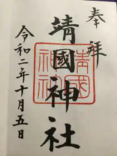 靖國神社の御朱印