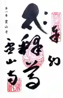 霊山寺の御朱印