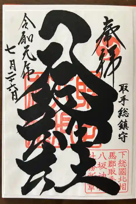 取手八坂神社の御朱印