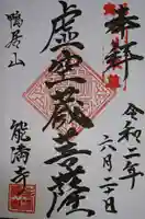 能満寺の御朱印