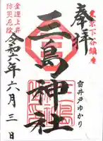 三島神社(東京都)